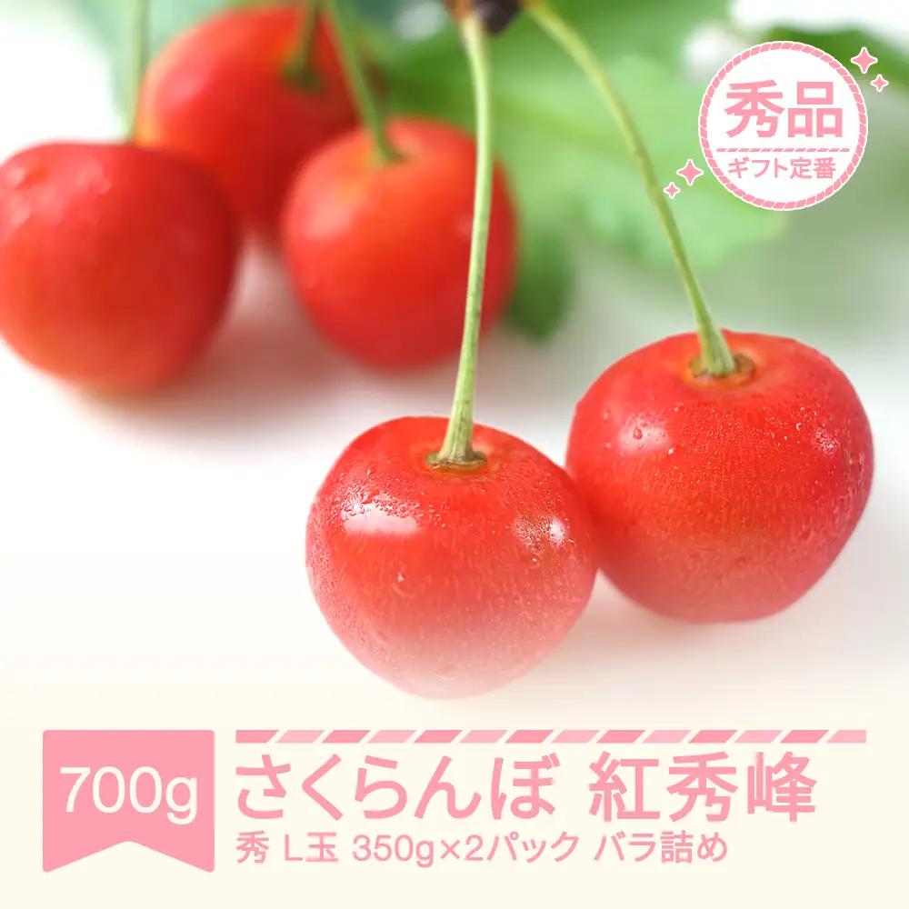 先行予約 さくらんぼ 紅秀峰 秀品 350g×2 令和9年産 mm-bspsx700