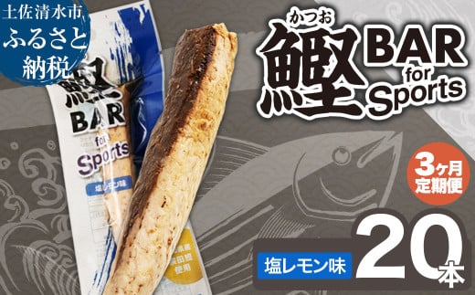 【3回定期便】鰹BAR for Sports（塩レモン味 20本）カツオ スポーツ 筋トレ ダイエット 災害備蓄 保存食 栄養補給 サラダチキン プロテイン エネルギー補給 常温 個包装 たんぱく質【J00202】