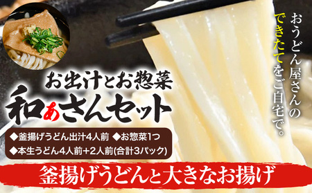 和ぁさんセット 釜揚げうどんと大きなお揚げ お出汁4人前(釜揚げうどん出汁) お惣菜１つ(大きなお揚げ) 本生うどん4人前＋2人前(合計3パック)  和ぁさん家、株式会社栄工製作所 《90日以内に出荷予定(土日祝除く)》生麺 生うどん 手作り ご家庭用 お手軽 ギフト セット 徳島県 美馬市