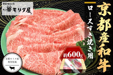 【京都モリタ屋】すき焼き 京都産和牛ロース 600g すき焼き