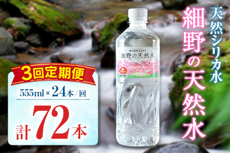【定期便】 天然シリカ水 細野の天然水 555ml 24本 3回 中硬水 ミネラルウォーター シリカ ケイ素 霧島連山の贈り物 常温保存 備蓄 防災 宮崎県