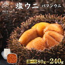 【ふるさと納税】【選べる内容量】ウニ バフンウニ 80g～240g 塩ウニ 塩蔵うに ミョウバン不使用 ごはんのお供 うに丼 海鮮丼 パスタ おにぎり 珍味 魚介 冷凍 送料無料