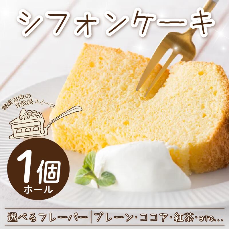 【ふるさと納税】 シフォンケーキ ホール ケーキ 選べる フレーバー プレーン ココア チョコ ココアマーブル 紅茶 かぶせ茶 かぶせ茶マーブル アセロラ レモン キャラメル 焼菓子 お菓子 スイーツ 冷凍 贈答用 プレゼント ギフト 送料無料 みよし 徳島県 三好市 きみいろ