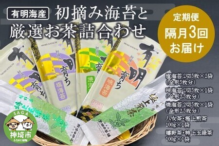 【3回定期便】初摘み海苔と厳選お茶詰め合わせ SC-YU【のり 有明海産 極上 嬉野茶 八女茶 厳選 煎茶 玉緑茶 ミネラル 天然塩】(H029116)