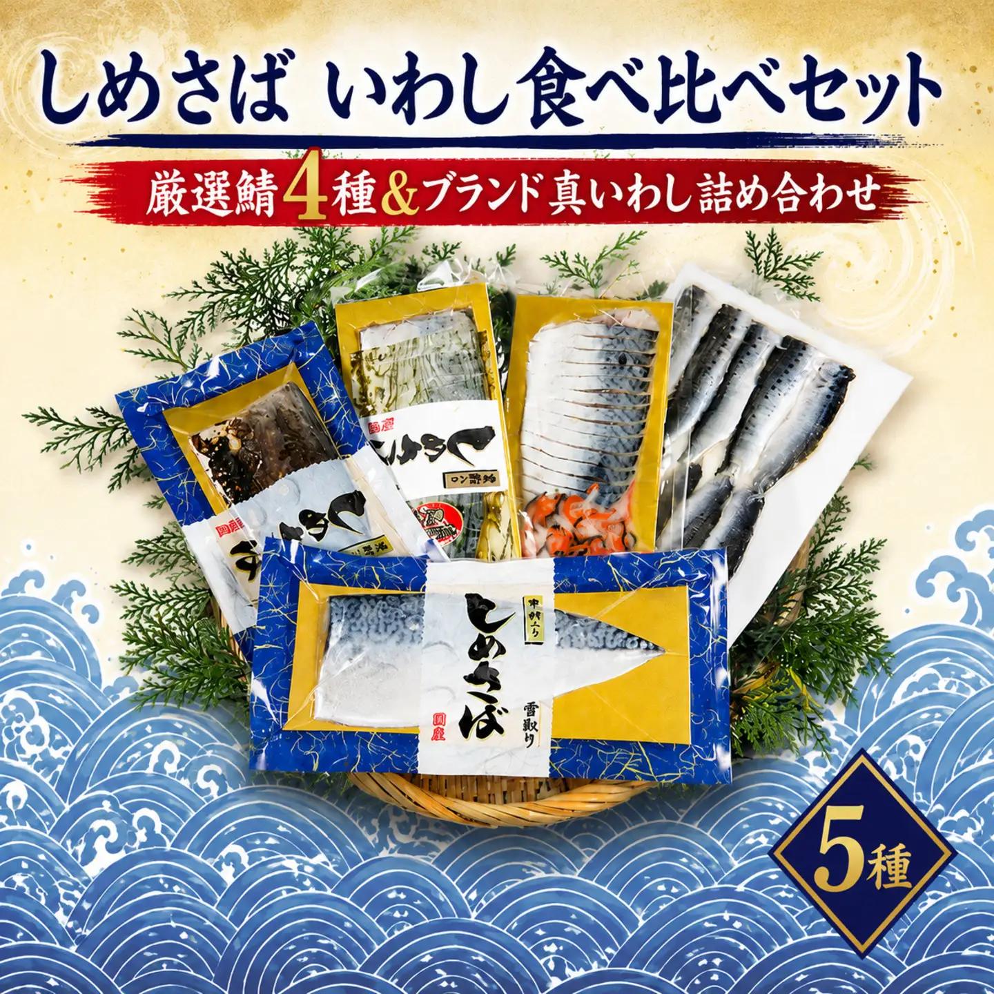 しめさば いわし 食べ比べ 【しめさば】