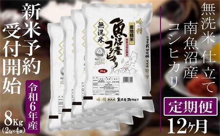 【新米予約・令和6年産】定期便12ヶ月：無洗米８Kg【吟精】 南魚沼産コシヒカリ