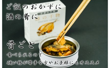 缶詰め 魚 干物 真アジ 6缶セット 骨まで食べられる 缶詰め
