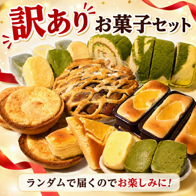 【ふるさと納税】 訳あり お菓子詰め合わせ スイーツセット ケーキ ホールケーキ ザッハトルテ ベイクドチーズケーキ アップルパイ プチタルト ロールケーキ チョコケーキ タルト・冷凍ケーキ デザート・洋菓子 詰合せ 誕生日ケーキ お取り寄せ ウィンズアーク 埼玉県 羽生市