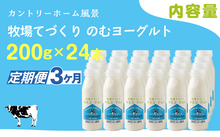 【定期3ヶ月】のむヨーグルト 200g ×24 SKB060