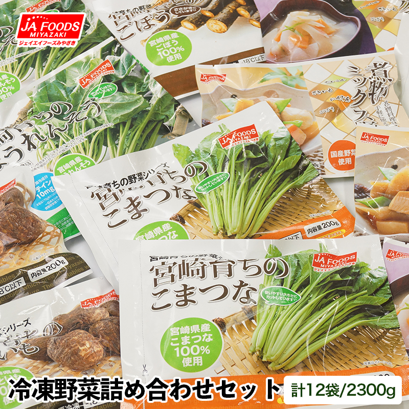 カット済み！国産冷凍野菜6種類詰め合わせセット（12袋）合計2.3kg　バラ凍結<1-127>