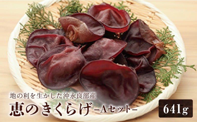 
            地の利を生かした沖永良部産 恵のきくらげAセット　W012-002u
          