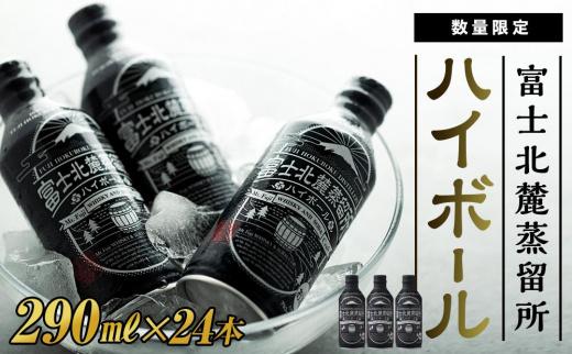 富士北麓蒸留所 ハイボール 290ml×24本＜日本酒の酒蔵が手掛けました＞【井出醸造店】