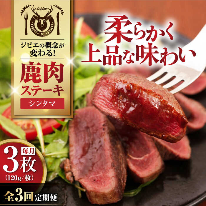 【ふるさと納税】【全3回定期便】鹿肉 シンタマ 3枚 (120g/枚) 《喜茂別町》【EBIJIN】 鹿 シンタマ 希少部位 ステーキ ギフト ギフト用 赤身 赤み 冷凍配送 定期便 定期 北海道 [AJAO041] 36000 36000円