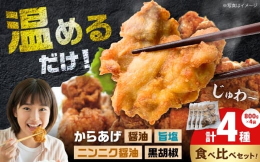 【年内発送】【食べ比べ4種】からあげ食べ比べセット 醤油＋にんにく醤油＋黒胡椒＋旨塩 800g✕4種類　【から太郎】 [BDBC007]