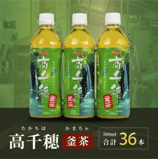 C-45 高千穂 釜茶 500ml ペットボトル 18本入 2ケース 常温 緑茶