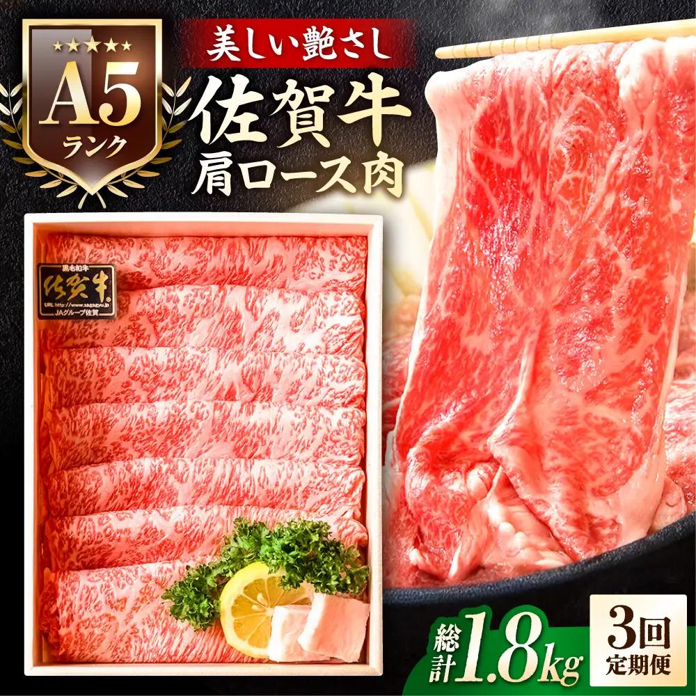 【全3回定期便】佐賀牛 肩ロース スライス 600g 黒毛和牛 しゃぶしゃぶ[FCX020]