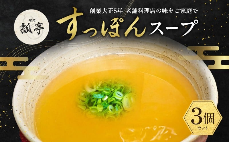 
            [№5258-1657]3個セットすっぽんスープ スッポンスープ 料理 エキス 国産 グルメ 老舗 全国 取り寄せ 取り寄せグルメ コラーゲン 液体 美容 精力 効果 ギフト プレゼント おすすめ 食べ物 惣菜 お惣菜 食品 高級
          