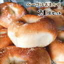 【ふるさと納税】ベーグルおまかせ 21個 セット 送料無料 手作り パン 北海道産 小麦 100%使用 詰め合わせ バター 惣菜パン 冷凍 BG002