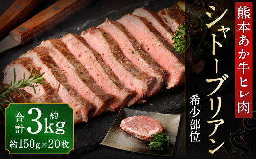 
あか牛 ヒレ肉 希少部位 シャトーブリアン 約3kg (約150g×20枚)
