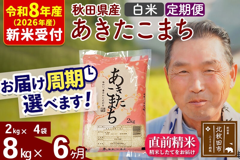 
                  R8産 新米予約 《定期便6ヶ月》秋田県産 あきたこまち 8kg【白米】(2kg小分け袋) 2026年産 お届け周期調整可能 隔月に調整OK お米 おおもり [おおもり 秋田 お米 あきたこまち 米どころ 東北 北秋田市 定期便 毎月お届け]
                