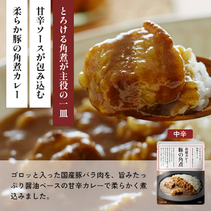 【各1個】豚の角煮カレー チキンカレー 牛ホホ肉のグリルカレー クリーミーバターチキンカレー ゴルゴンゾーラビーフカレー 食べ比べ NISHIKIYA KITCHEN レトルト レトルト食品 非常食 