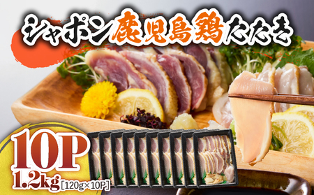 2909 唯一の国産 幻の鶏肉 シャポーン鹿児島鶏たたき（120g×10パック） KN048-001-10 鶏刺し 刺身 鶏肉 鶏 鳥肉 とりさし トリサシ シャポーン鶏 さつま金剛 ふるさと納税 鹿児島 鹿屋市 おすすめ ランキング プレゼント ギフト