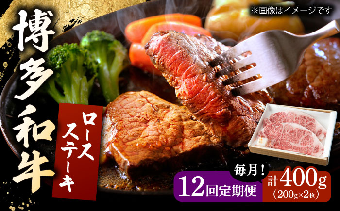 
【12回定期便】 博多和牛 ロースステーキ 合計400g 200g×2枚 和牛 牛肉　桂川町/ワイエスフード株式会社 [ADBP009]
