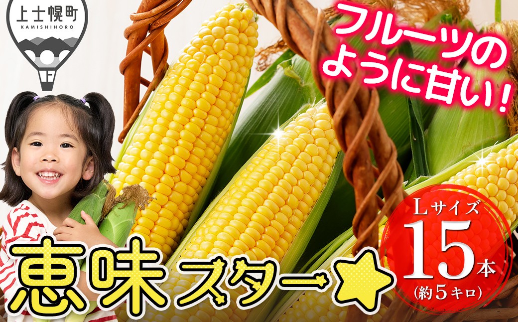 
                  2026年産 北海道産 スイートコーン 恵味（めぐみ）スター☆ 15本 Lサイズ以上 約5kg フルーツのように甘い 平均糖度18度 北海道 JA上士幌町 野菜 夏野菜 とうもろこし トウモロコシ スーパースイートコーン 産地直送 冷蔵 ◆2026年8月中旬発送開始予定 ［010-V81］
                