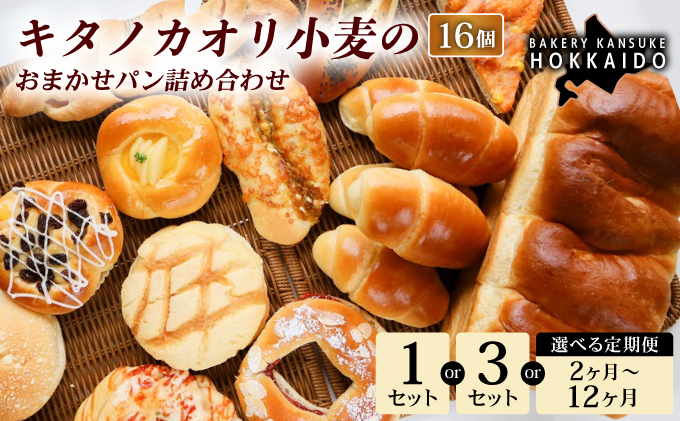 【大人気！！】キタノカオリ小麦のおまかせパン詰め合わせ（計16個/1セット） 3セット ｜プレミアム小麦キタノカオリ100％ パン ぱん 食パン パン屋 自家製 朝食 おやつ 冷凍 北海道 岩見沢