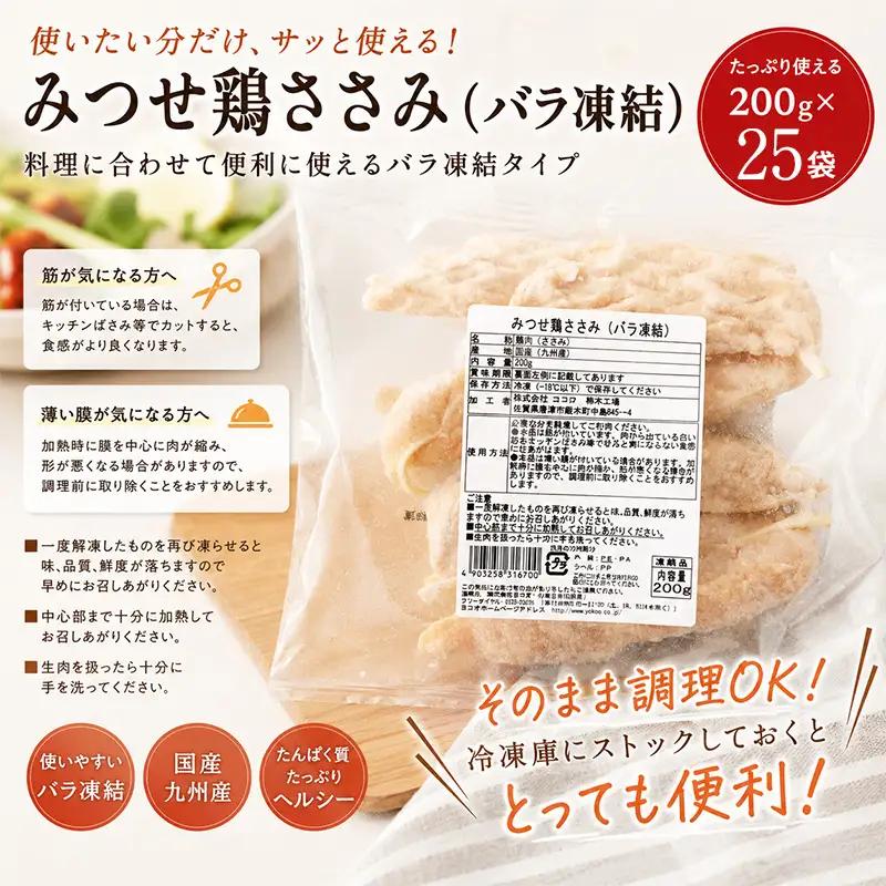 みつせ鶏ささみ(バラ凍結)200g×25袋(合計5kg)