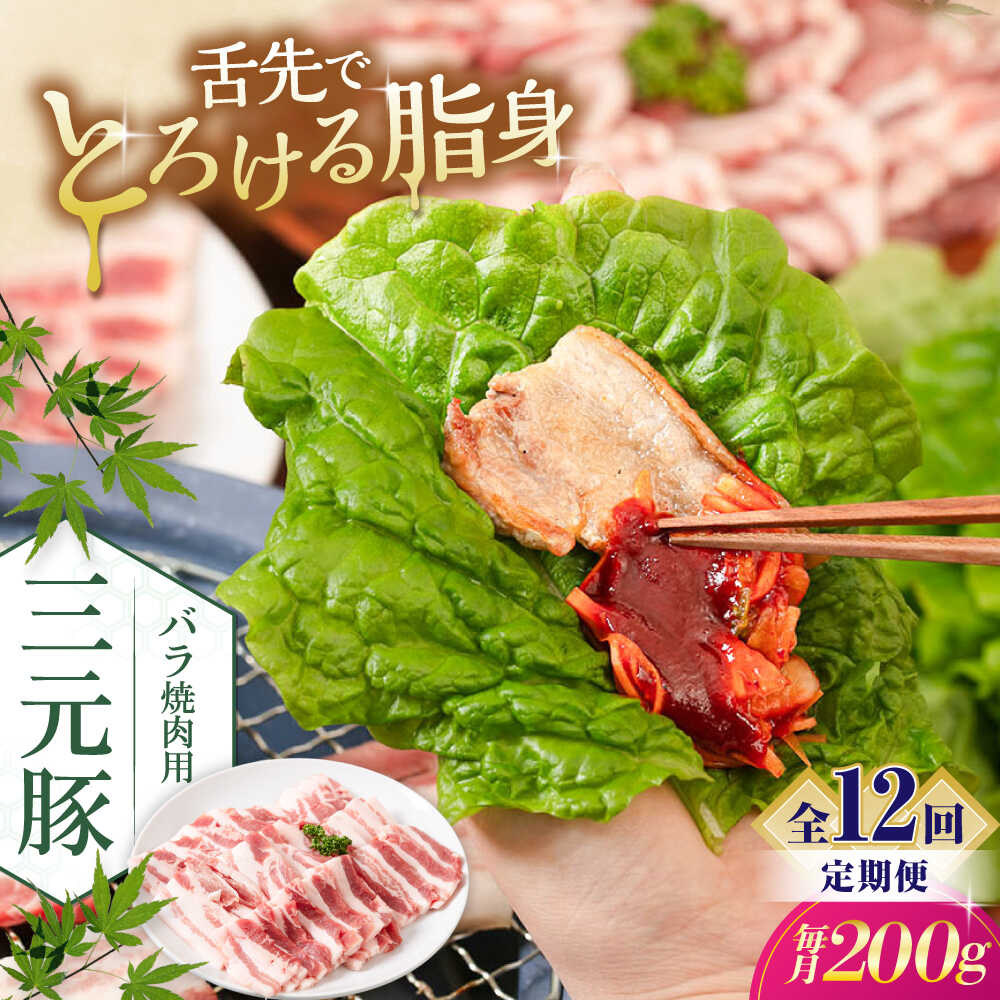 【ふるさと納税】【全12回定期便】平田牧場 バラ 焼肉用 200g《喜茂別町》【平田牧場】 肉 豚肉 豚バラ バラ カルビ 焼肉 スライス 冷凍配送 定期便 北海道 平田牧場 三元豚 [AJAP154] 96000 96000円