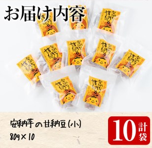 n007 種子島産安納芋使用 甘納豆(80g×10袋)国産 種子島 安納芋 安納いも 芋 イモ いも お菓子 スイーツ 和菓子 さつま芋 さつまいも お茶菓子 お茶うけ おやつ【あぐりの里】