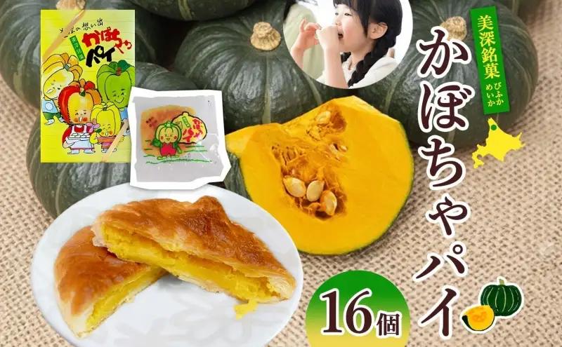  北海道 美深銘菓 かぼちゃパイ 16個 スイーツ カボチャ かぼちゃ 南瓜 パイ 餡 餡子 あんこ バター お茶請け おやつ ロングセラー 売れ筋 菓子 お菓子 ギフト 贈り物 プレゼント 特産品 