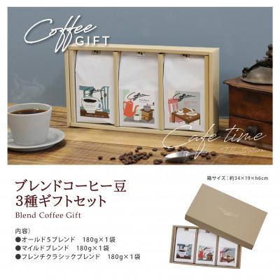 ふるさと納税 韮崎市 【1949年創業ロースター】 ブレンドコーヒー180g×3種セット(豆) |  | 01