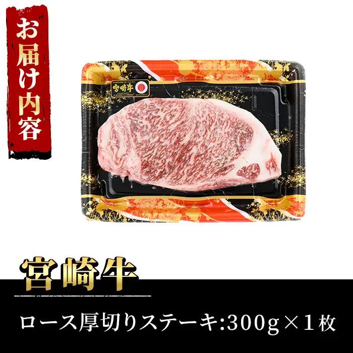 宮崎牛 ロース 厚切り ステーキ(300g)A4 A5 牛肉 精肉 お肉  焼肉 黒毛和牛 ブランド和牛 お取り寄せ 国産 冷凍 BBQ バーベキュー【P-30】【南日本フレッシュフード株式会社(日本