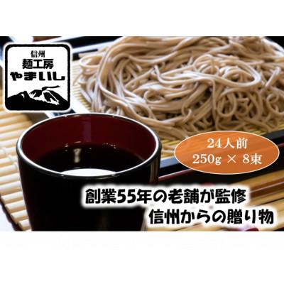 ふるさと納税 御代田町 【信州の七割そば】みよた七割1セット24人前(250g×8袋)