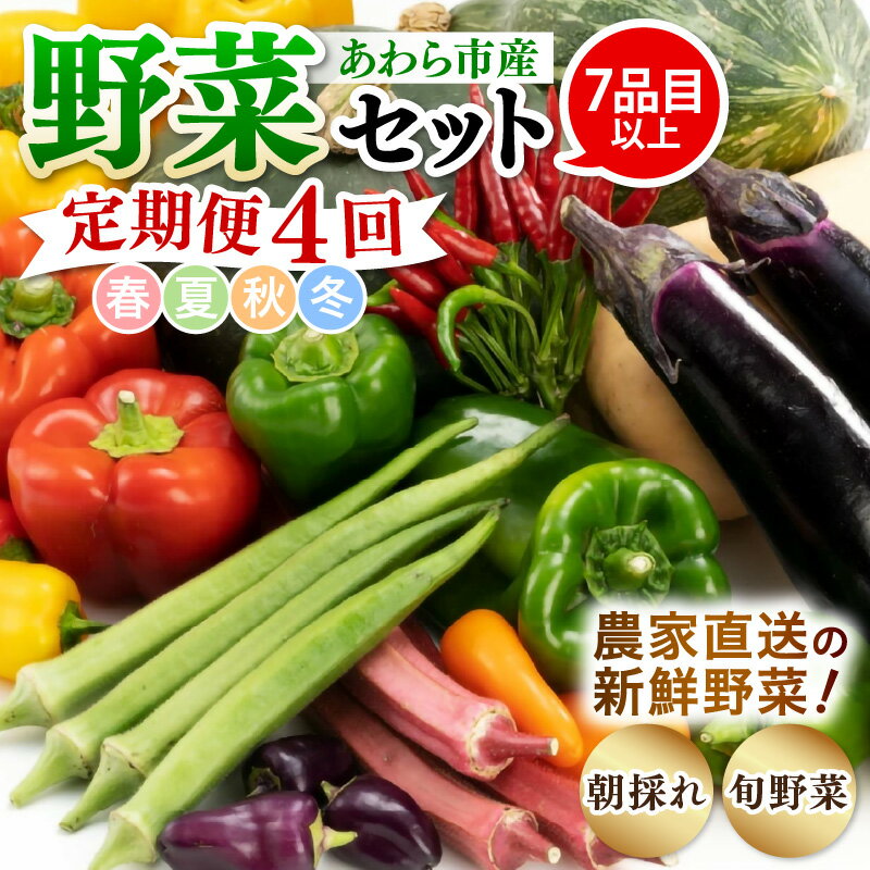 【ふるさと納税】＜定期便 4回＞ 新鮮野菜セット 1箱 7品目以上 【春 夏 秋 冬 発送】／ 季節 野菜 ボックス BOX セット セレクト 農家 おまかせ 多品目 旬 詰め合わせ 根菜 葉物