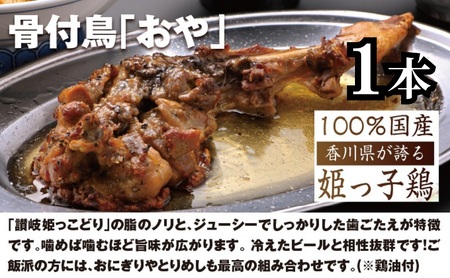 さぬき名物セット（ひな鳥３本＋おや鳥１本＋とりめし４個） 惣菜 鶏肉 鶏料理 おかず つまみ お酒のあて 