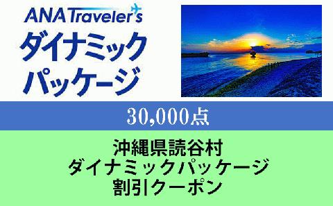 沖縄県読谷村　ANAトラベラーズダイナミックパッケージ割引クーポン30,000点分