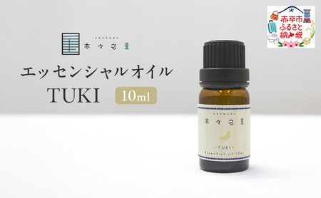 エッセンシャルオイル木々之重TUKIラベンダーエッセンシャルオイル【10ml】