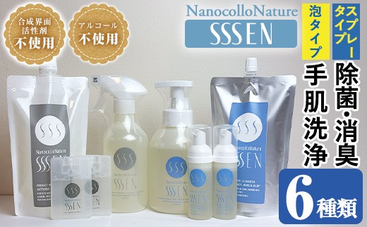 
                  ナノコロナチュレSSSEN 防災セット(6種・ボトル＆パウチ＆携帯用) 水なし 洗える洗浄液【01-113-03】
                
