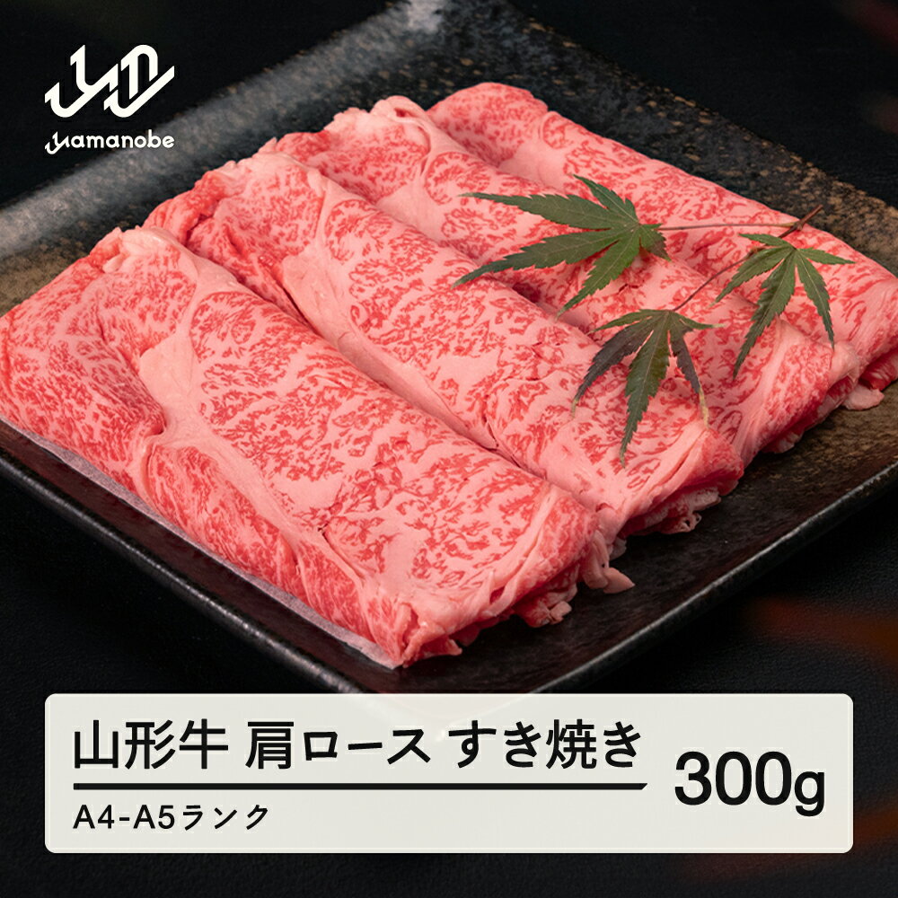 【ふるさと納税】 山形牛 肩ロース すき焼き 300g 送料無料 A4-A5ランク 冷凍 高橋畜産 tc-gnexy300 ※沖縄・離島への配送不可