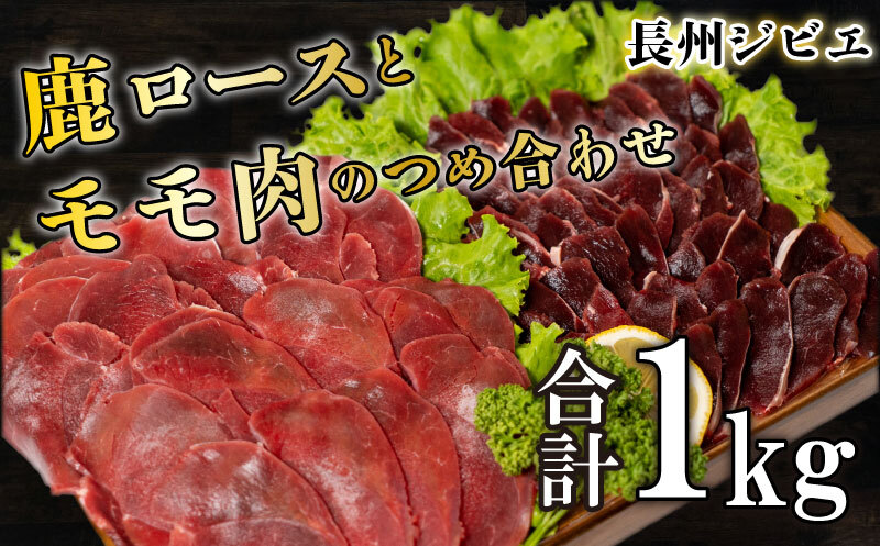 長州ジビエ シカロースとモモ肉の詰め合わせ