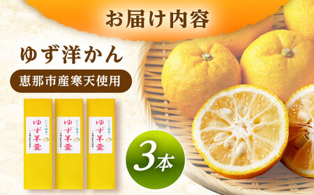 ゆず羊かん 3本 / ようかん 羊羹 和菓子 柚子 ゆず / 恵那市 / かさぎゆず組合[AUAW014]