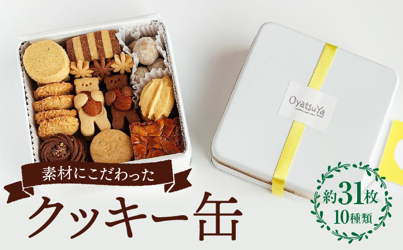 クッキー缶 洋菓子 焼き菓子 詰め合わせ