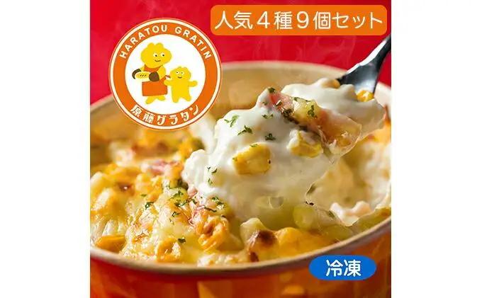 原藤グラタン人気4種の9個セット グラタン 冷凍 しらす 桜えび ミルク コーン ベーコン【配送不可：離島】◇