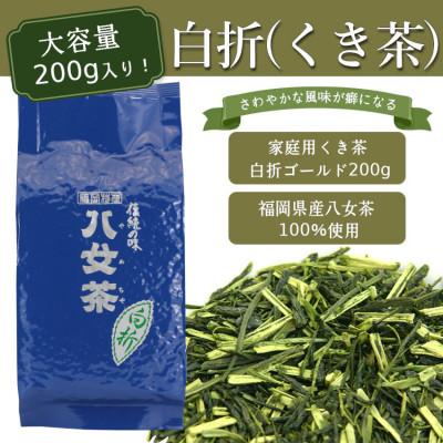 ふるさと納税 太宰府市 八女茶100% 風味爽やか 白折(くき茶) 1kg!(太宰府市) |  | 01