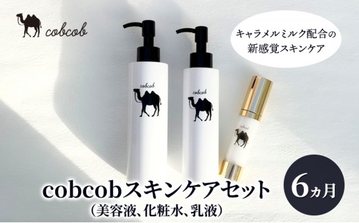 cobcobスキンケアセット　6ヵ月（美容液、化粧水、乳液）　化粧品 コスメ スキンケア 美容 基礎化粧品 スペシャルケア キャメルミルク 肌荒れ 乾燥 くすみ しわ 弾力[№5346-1426]