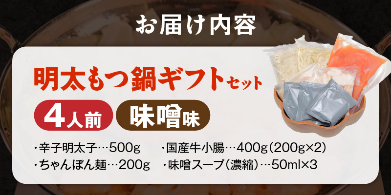 福岡名物 明太子 もつ鍋4人前（味噌味） ギフトセット _ 本格 明太もつ鍋 濃縮 スープ 味噌味 4人前 こだわり 素材 新鮮 牛もつ 黒毛和牛 小腸 無着色 辛子明太子 切子 500g ちゃんぽん