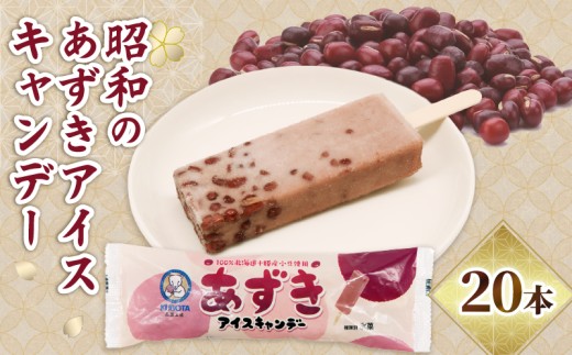 昭和のあずきアイスキャンデー80ml×20本 | アイスクリーム 人気 大容量 有名 氷菓子 アイスセット 詰め合わせ スイーツ ジェラート 久保田食品 高知県 南国市